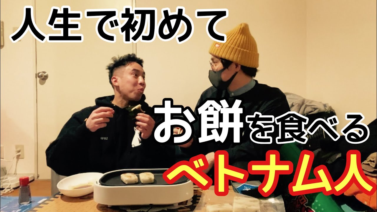 初めて餅を食うベトナム人の動画【マリーマリー増田】
