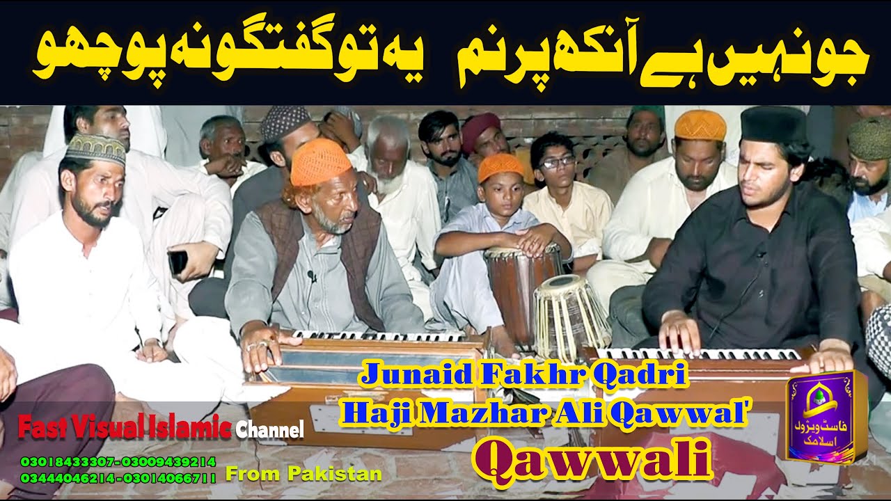 Jo Nahi Hai Aankh Purnam جو نہیں ہے آنکھ پُر نم Junaid Fakhr Qadri & Haji Mazhar Ali Qawwal