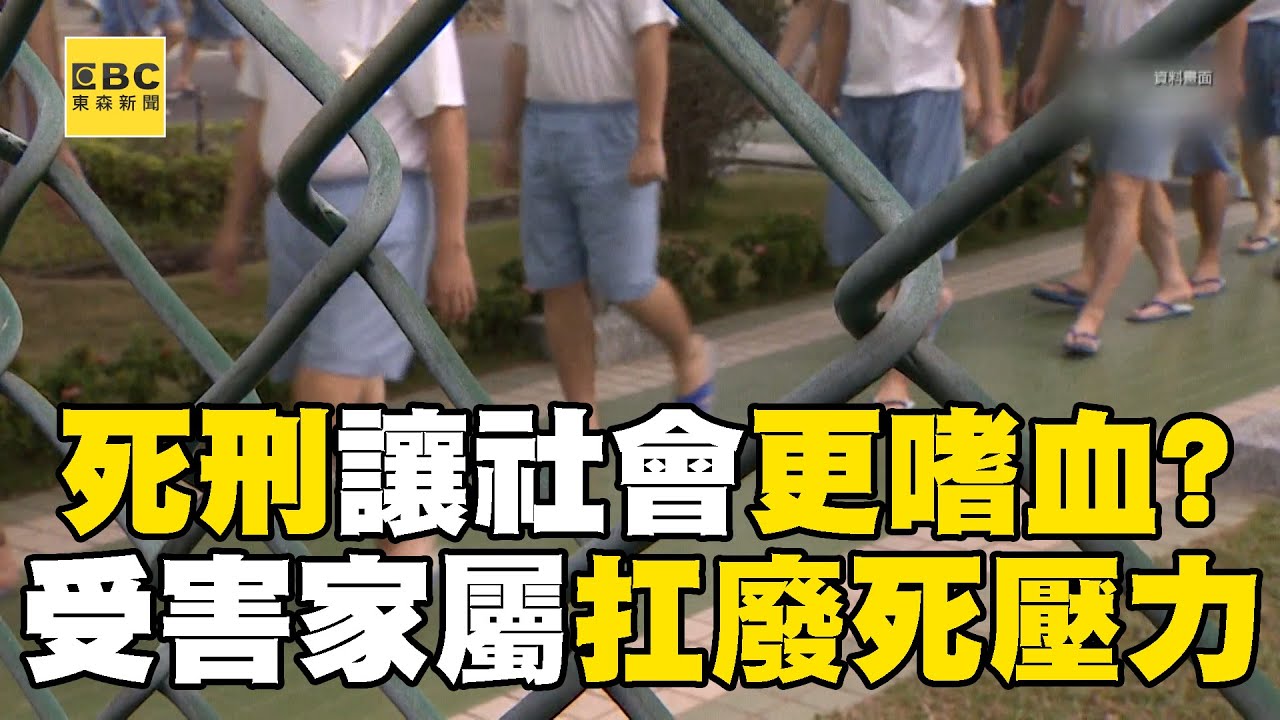 廢死聯盟嗆法務部「死刑讓社會更嗜血」！ 槍決1死囚「還有36個」受害家屬扛廢死壓力：那我們呢？@newsebc