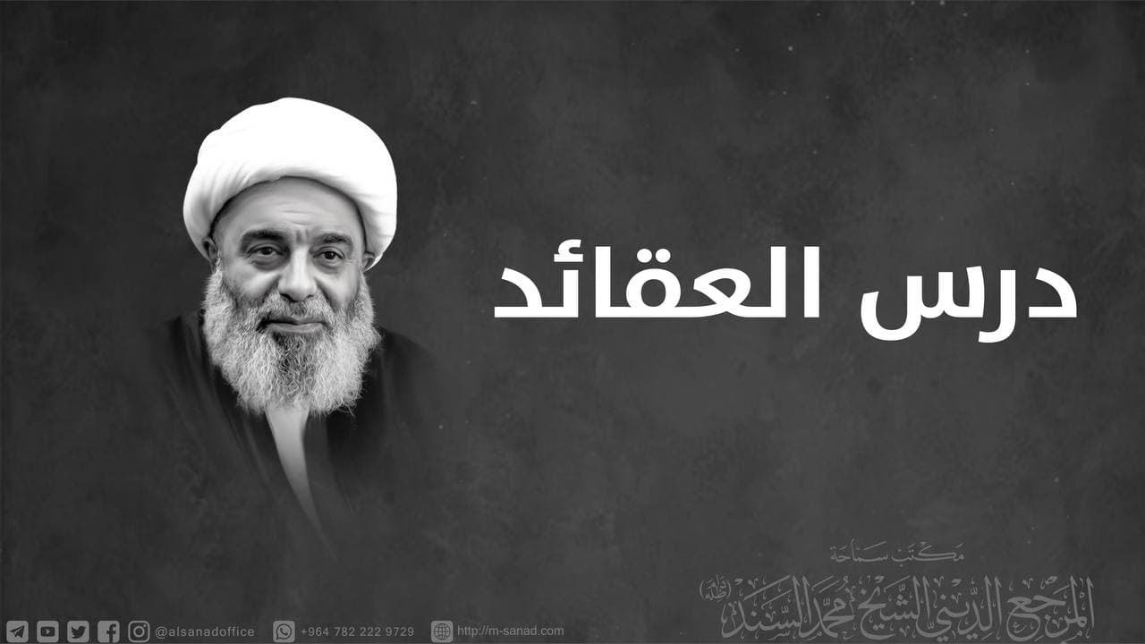 العقائد – سلسلة في قراءات الغدير (1) - سماحة المرجع الشيخ محمد السند-  الاربعاء 1 ذو القعدة   1443هـ