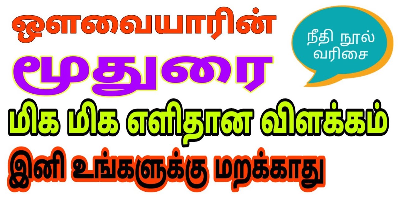UGC-NET TAMIL - மூதுரை || நீதி நூல்கள் வரிசை - ஔவையாரின் மூதுரை || moodhurai || PG TRB / SET / TNPSC