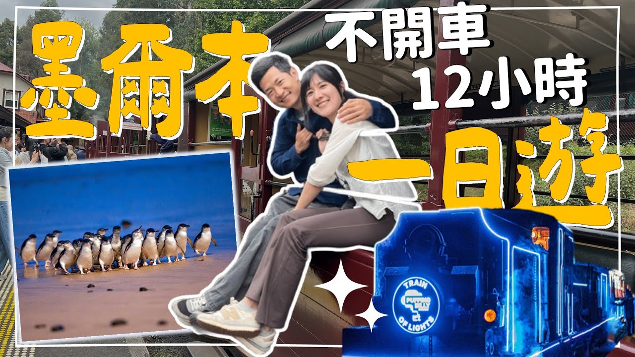 【墨爾本一日遊】不開車輕鬆玩遍🔖澳洲蒸汽小火車/local動物園/菲利普島看企鵝/森林裡撿栗子?