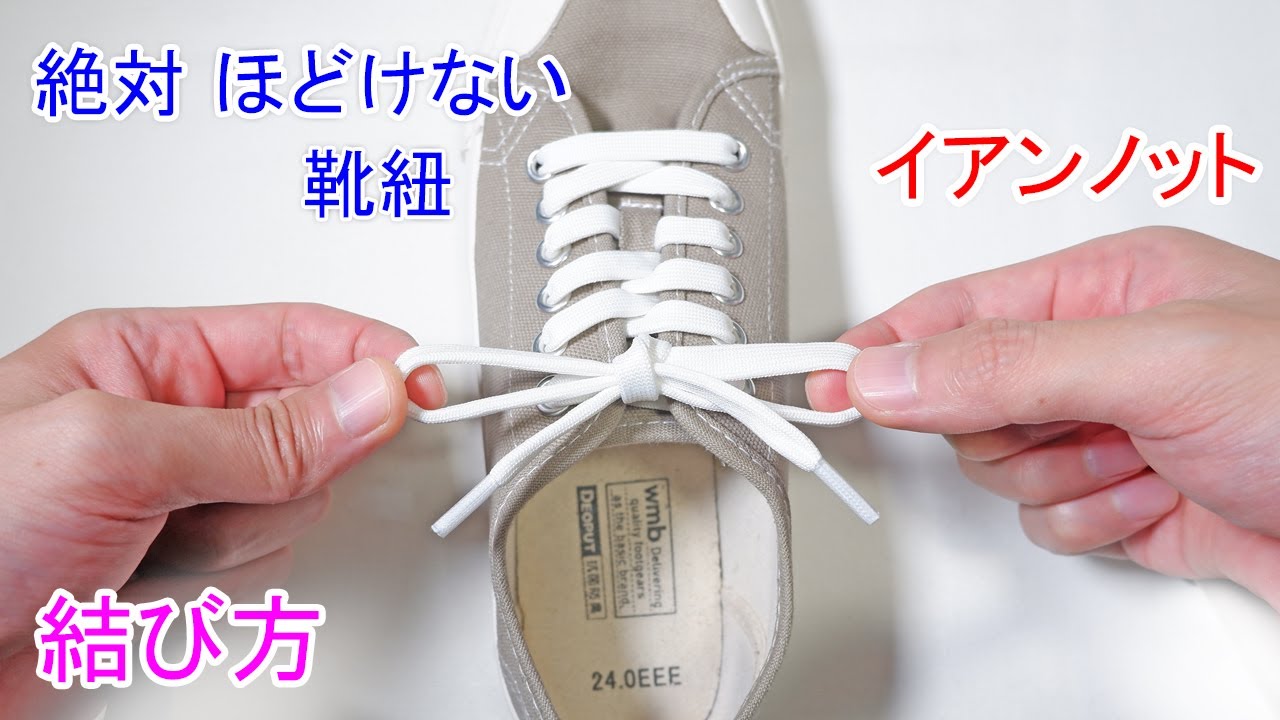 イアンノットで 靴紐の結び方！【アスリート御用達の 絶対ほどけない裏技！】Ian Knot