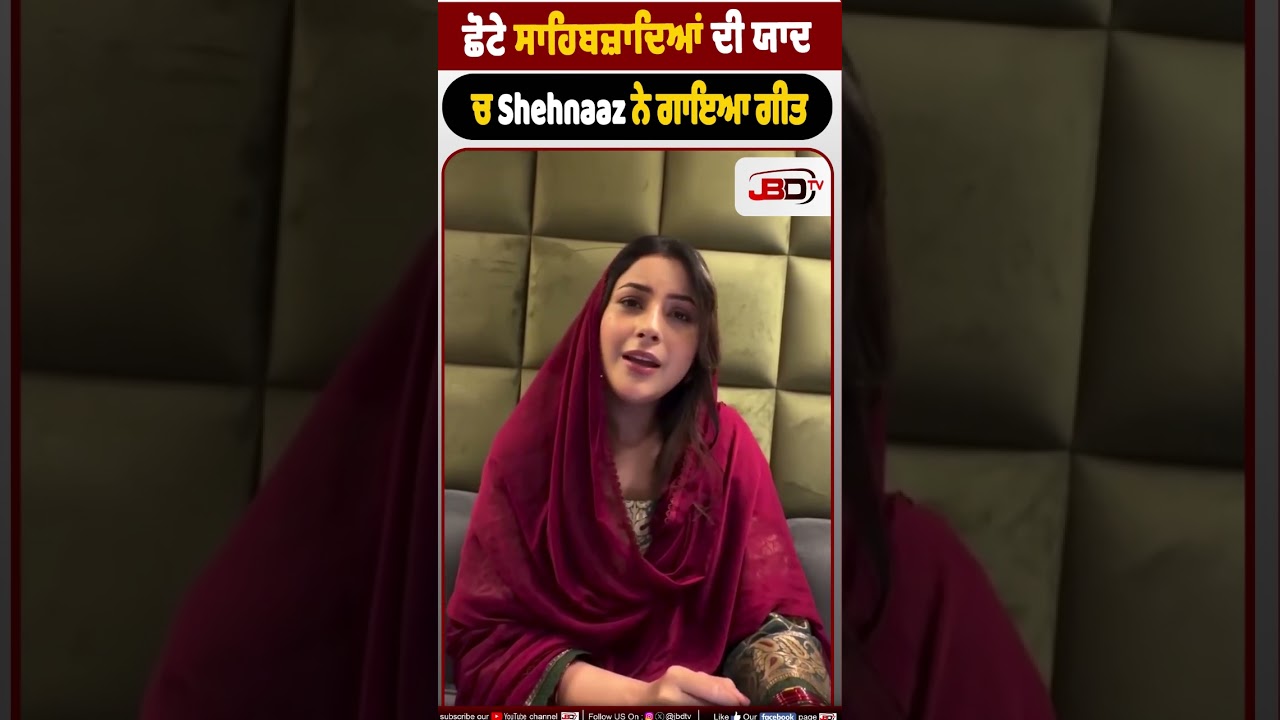 ਛੋਟੇ ਸਾਹਿਬਜ਼ਾਦਿਆਂ ਦੀ ਯਾਦ ਚ Shehnaaz ਨੇ ਗਾਇਆ ਗੀਤ
