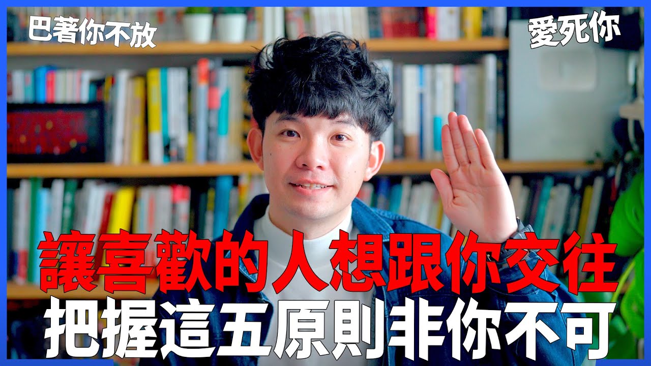 讓喜歡的人想跟你交往 把握這五原則 非你不可 巴著你不放|  (愛情)(感情)(戀愛)(吸引)【貝克書】