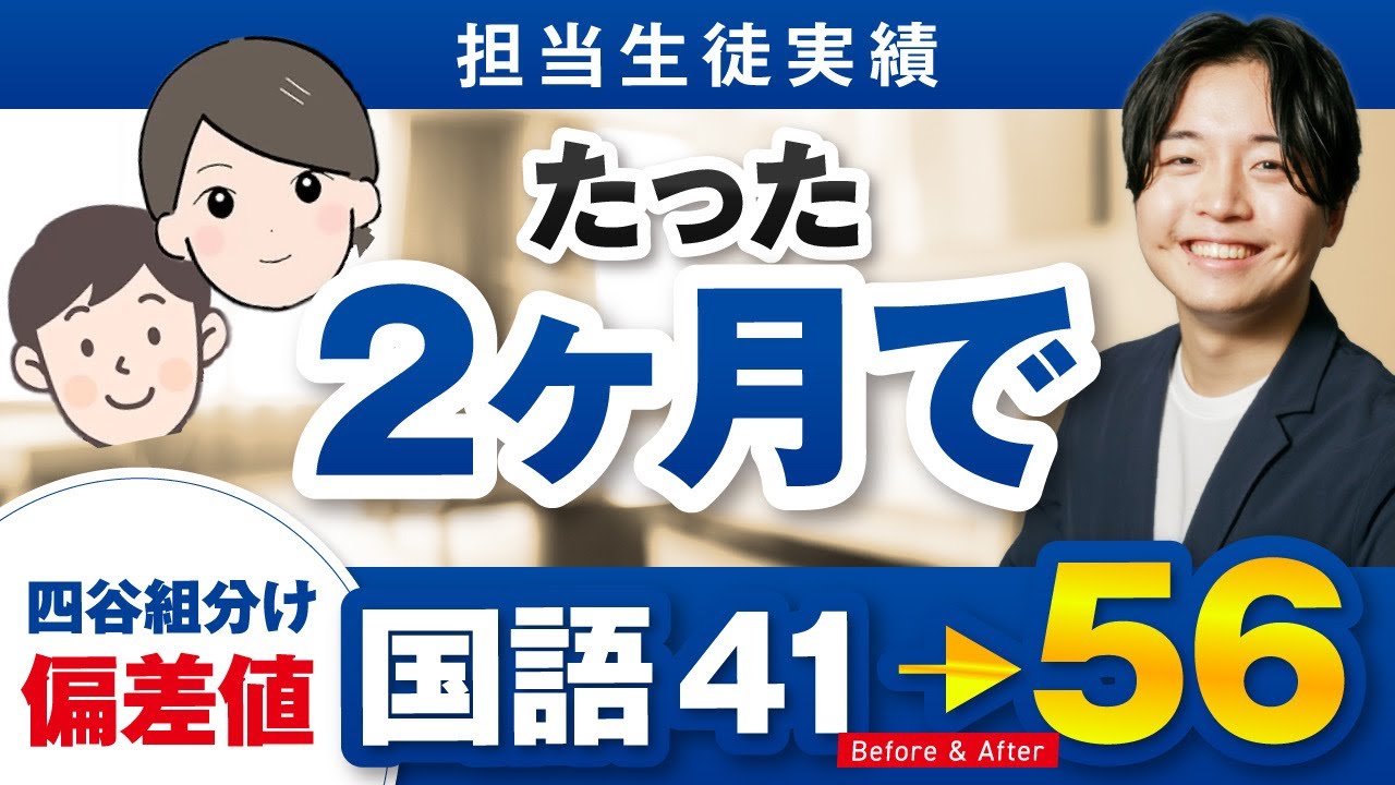 【生徒実績】早稲アカ5年男子が2ヶ月で組分け国語偏差値15アップ！塾に相談するも伸び悩みの状態からクラスアップ達成！