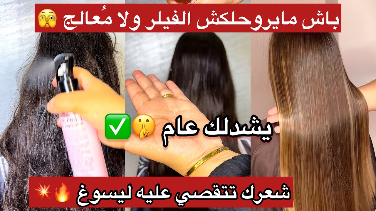 ديريهم كُل ماتغسلي شعرك🔥✅الى درتي فيلر ولا كيراتين ولا مُعالج يشدلك عام مايروحلكش😌🤝وشعرك يُقعد حرير