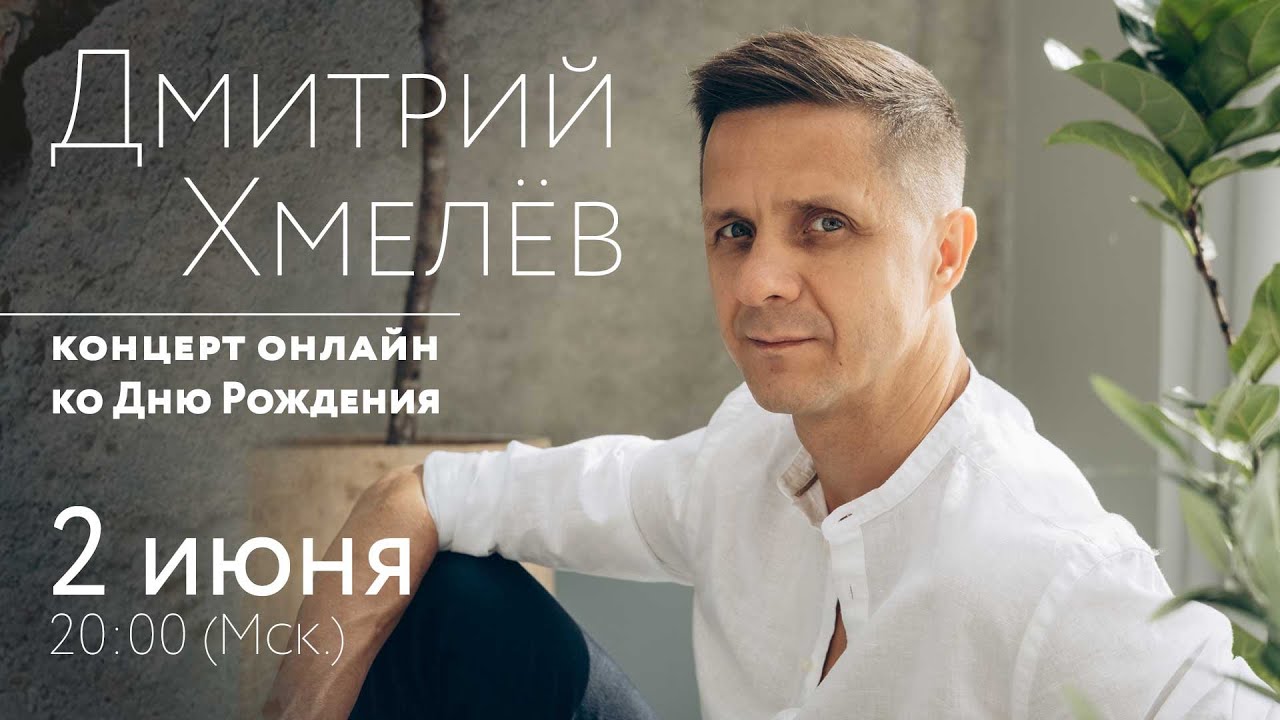 Дмтрий ХМЕЛЁВ | концерт ОНЛАЙН ко Дню Рождения | 2025