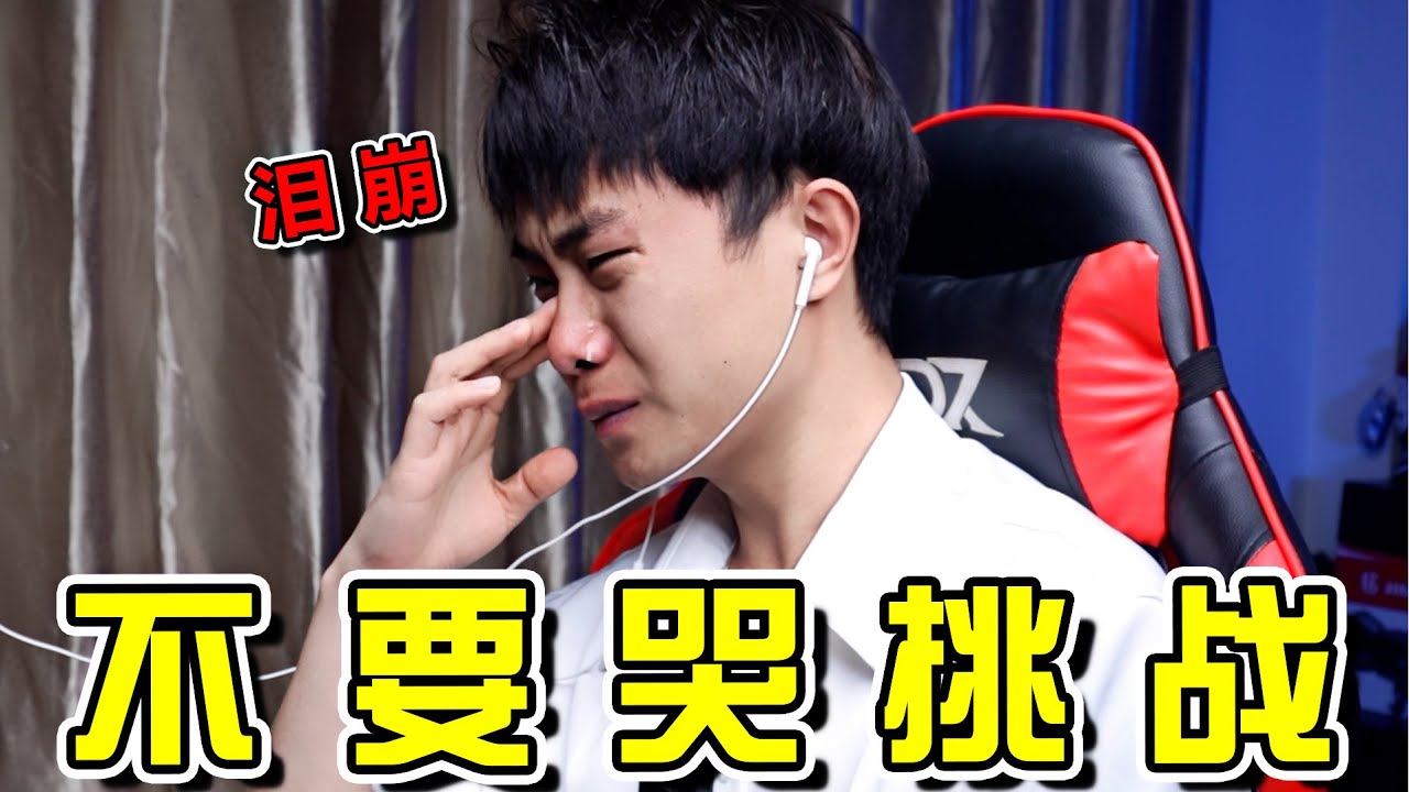 【忍哭大挑戰】是什麼讓我從頭哭到尾？進來釋放壓力（非完整版，完整版請看評論區）