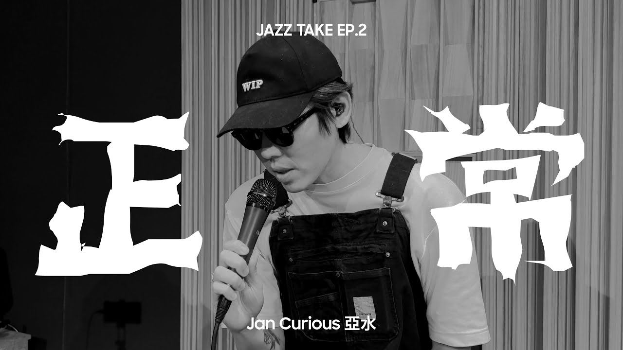 【JAZZ TAKE EP2】正常 - Jan Curious x 翻騰三周半 feat. Teriver Cheung