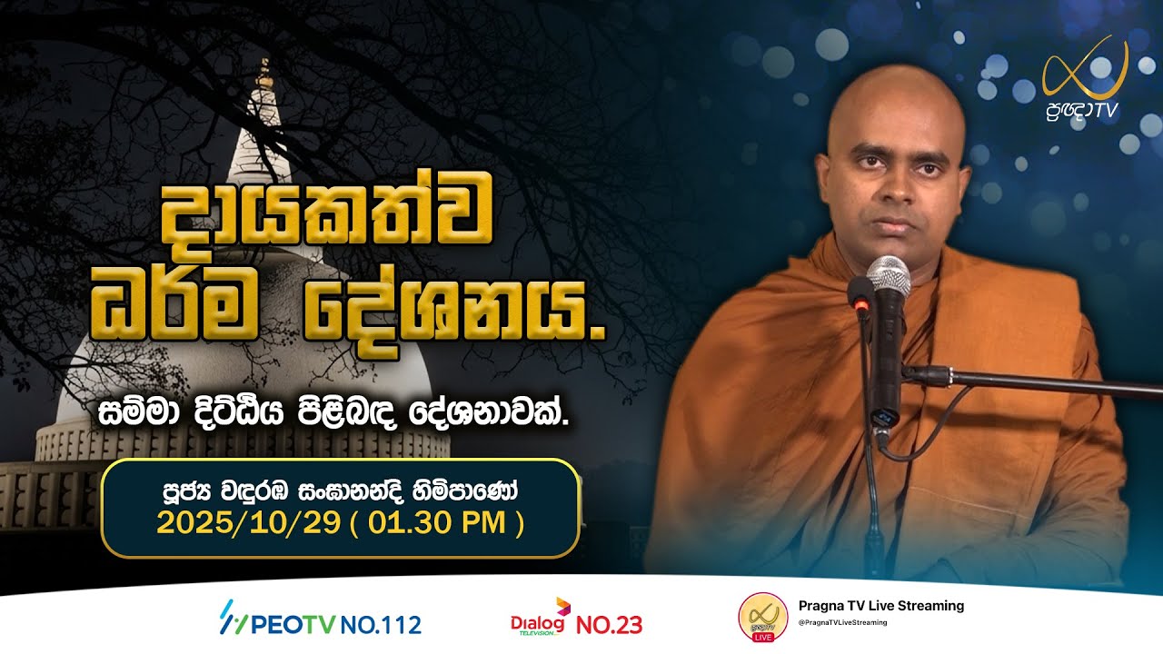 Pragna TV | Ven Wanduramba Sangananda Thero | 2025-10-29 | 01:30 PM Telecast