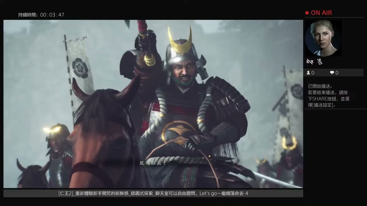 [仁王2]_一周目_重新體驗新手開荒的新鮮感_舔圖式探索_聊天室可以自由題問，Let's go～繼續落命去-4            