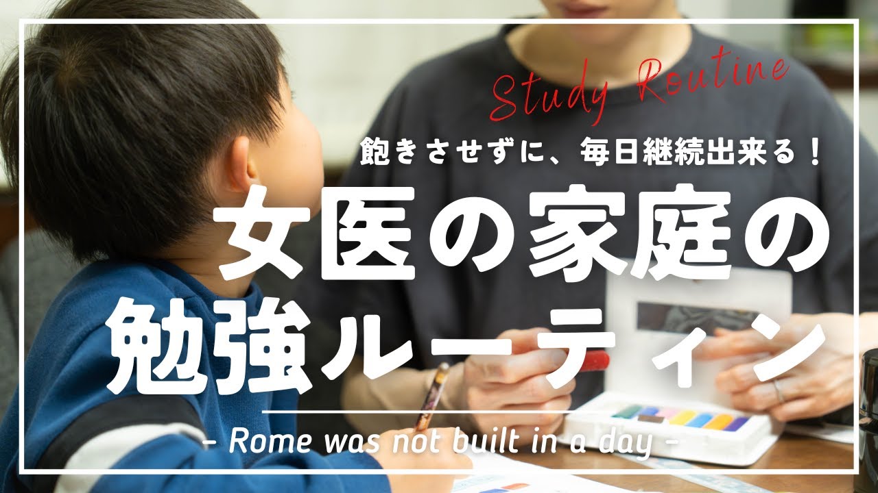 【保存版】子どもの勉強ルーティンと大切にしている考え方について