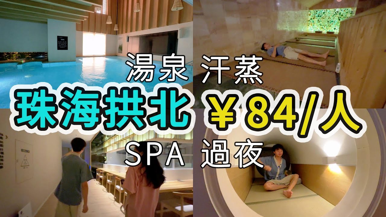 【珠海】湯悅 💴84蚊玩足一日❗️ 免费停车🚗 轻松过夜🌙 有汤泉♨ 汗蒸😊 SPA 按摩💆‍ 电竞💻 PS5 VR 电影🎦 麻将 等等项目 一个字抵❗️❗️❗️ #珠海按摩 #珠海SPA
