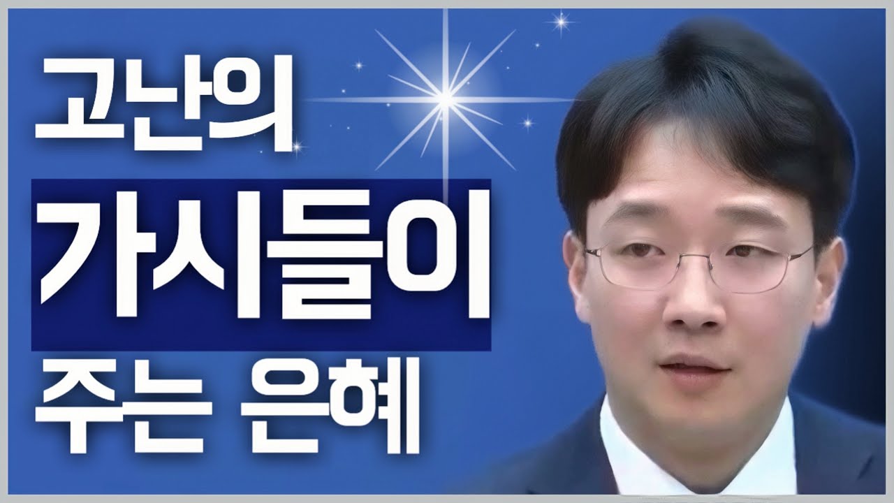 [조각말씀] 고난의 가시들이 주는 은혜 | 신현식P