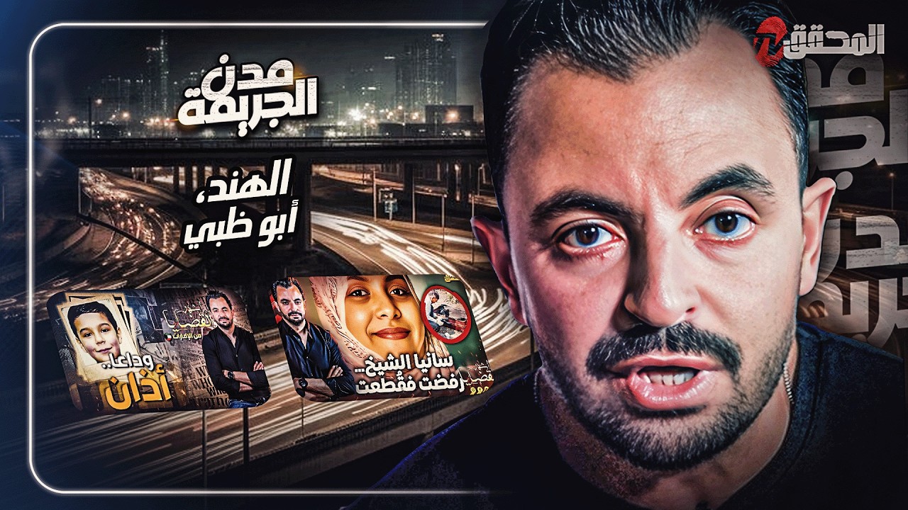 المحقق بين المدن : الهند وأبوظبي