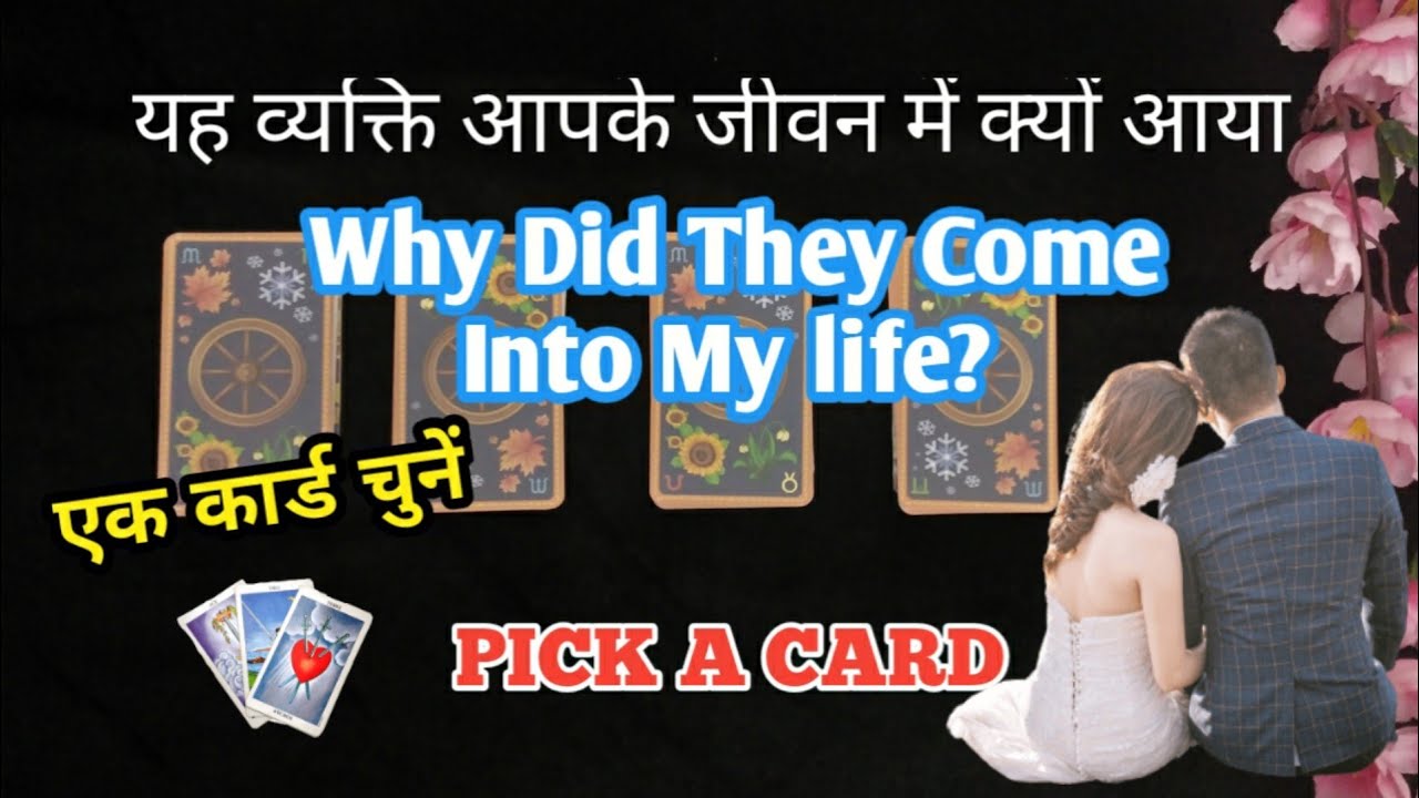 PICK A CARD | Why Did They Come Into My Life | Wo Aapki Life Me Kyu Aai? | Hindi Tarot Reading
