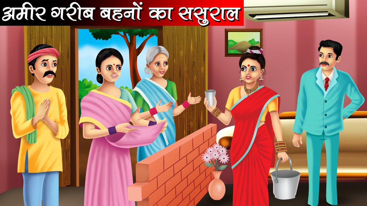 अमीर गरीब बहनों का ससुराल | Amir Garib Behno Ka Sasural | Hindi kahaniya | moral stories | kahani
