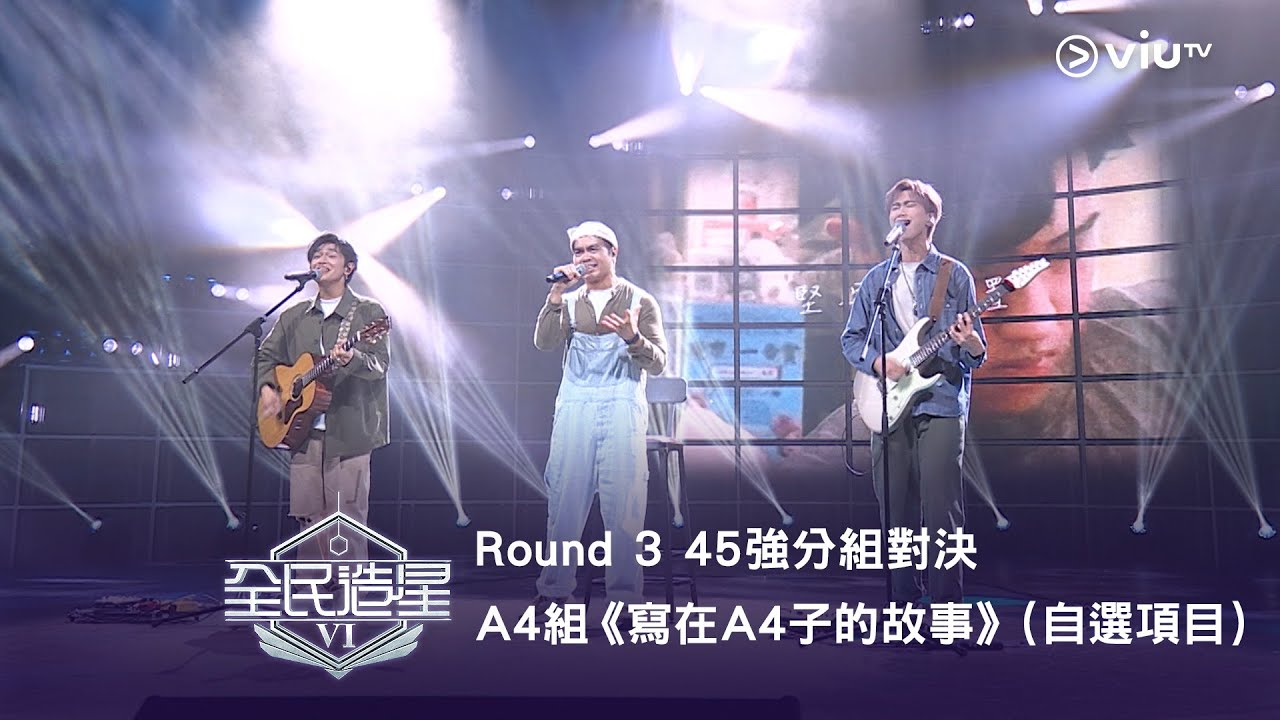 《全民造星VI》Round ➌ 45強分組對決（自選項目）⟣ A4組✺ 黃尚｜阿O｜Jacky Fan《寫在A4子的故事》（高清純享版）
