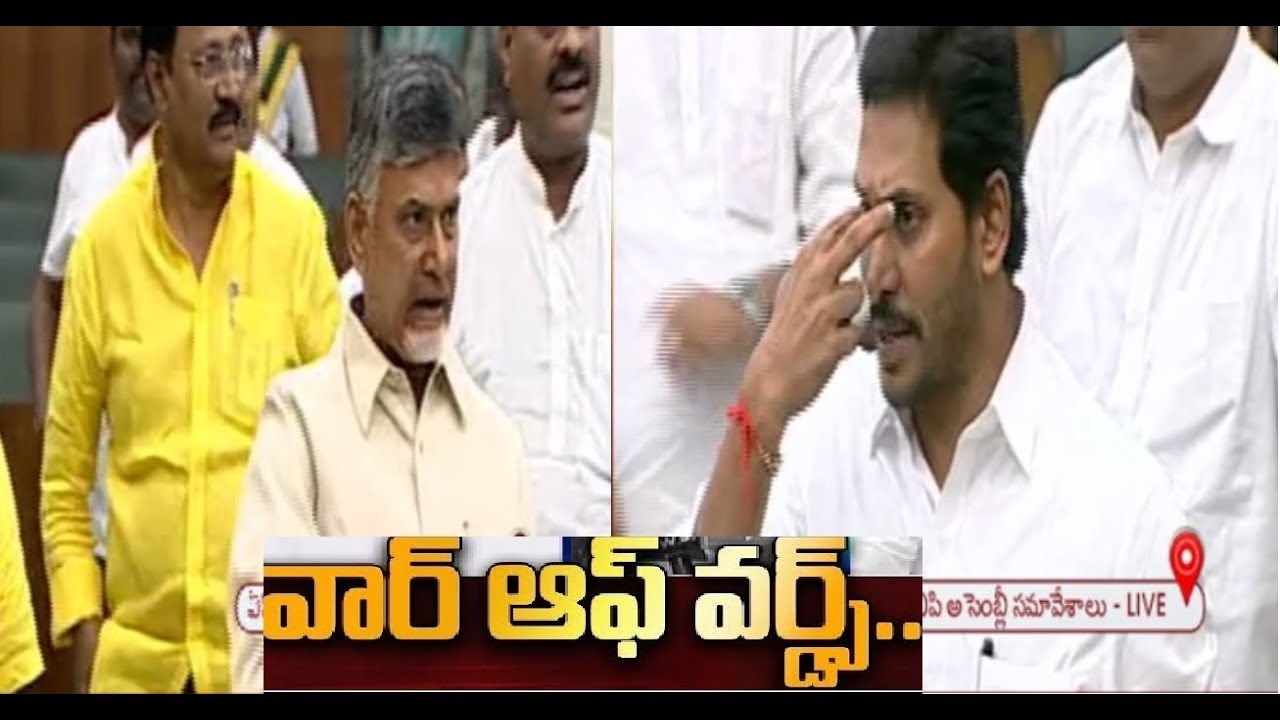 War of words between CM YS Jagan and Chandrababu ||కళ్ళు పెద్దవి చేస్తే భయపడాలా-AP Assembly Live
