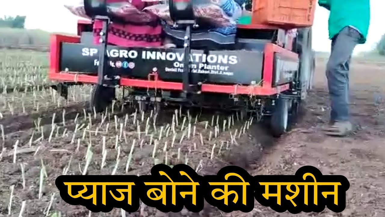 प्याज बोने की मशीन | प्याज लगाने की मशीन | onion planter