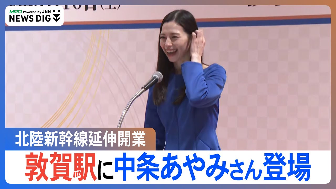中条あやみさん 北陸新幹線延伸で敦賀駅の開業式典に登場 あいさつノーカット版
