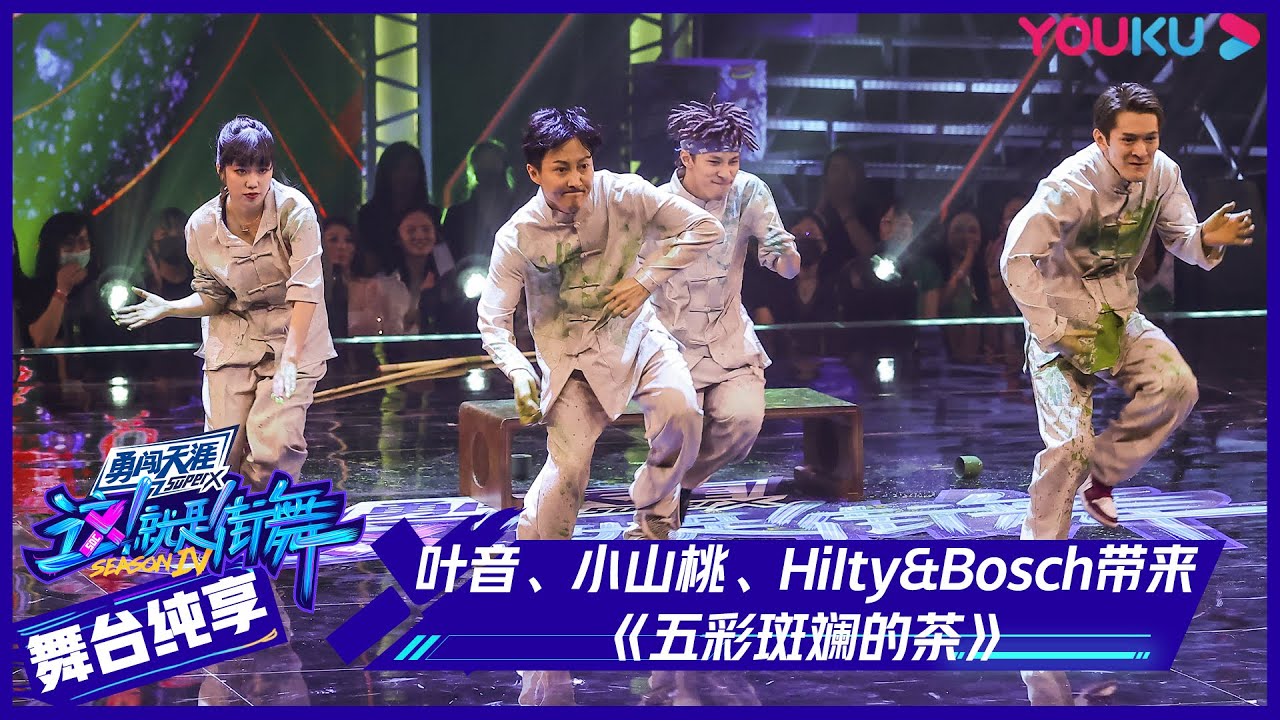 【舞台纯享】叶音、小山桃、HiIty&Bosch带来《五彩斑斓的茶》，使用木棍跳舞，太让人惊喜了！ | 这！就是街舞 第四季 Street Dance of China S4 | 优酷综艺