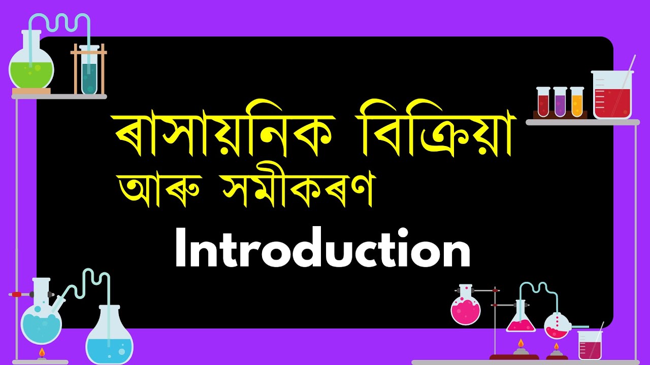 Class 10 Science Chapter 1 Assamese Medium SEBA HSLC | ৰাসায়নিক বিক্ৰিয়া আৰু সমীকৰণ— Introduction |
