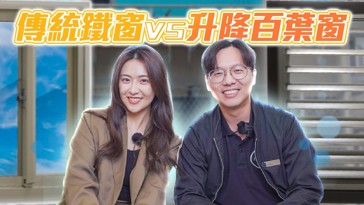陽台救星來了！一次解決積水問題｜超新陽台改造神器！升降百葉窗 | 白鐵窗、氣密窗、隱形鐵窗優缺點  | 如何無痛增加陽台坪效?│租寓ZUYOU feat. @禾鑫建材Hexins
