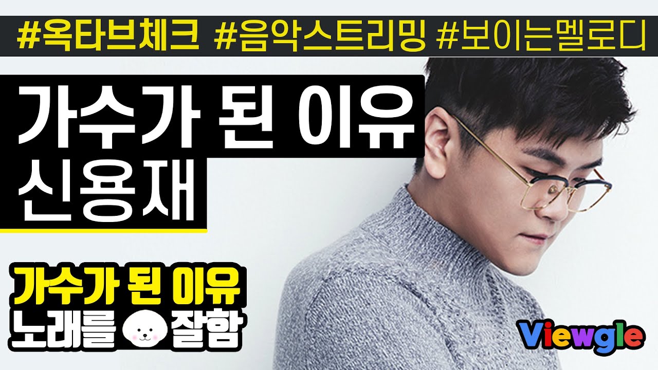 [보이는 멜로디] 신용재－가수가 된 이유 옥타브 체크 포맨