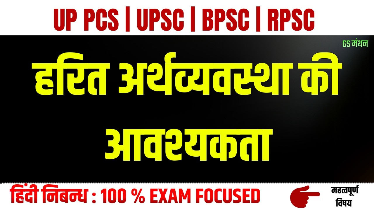 हरित अर्थव्यवस्था | निबन्ध | GS मंथन | Green Economy Essay | UPPSC | UPSC | BPSC | Mains Essay tips