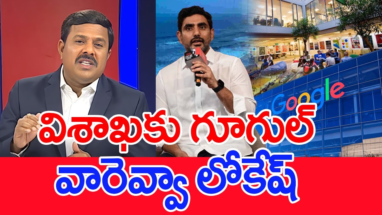 విశాఖకు గూగుల్..వారెవ్వా లోకేష్..: Mahaa Vamsi Analysis On Lokesh For Google In VizaG