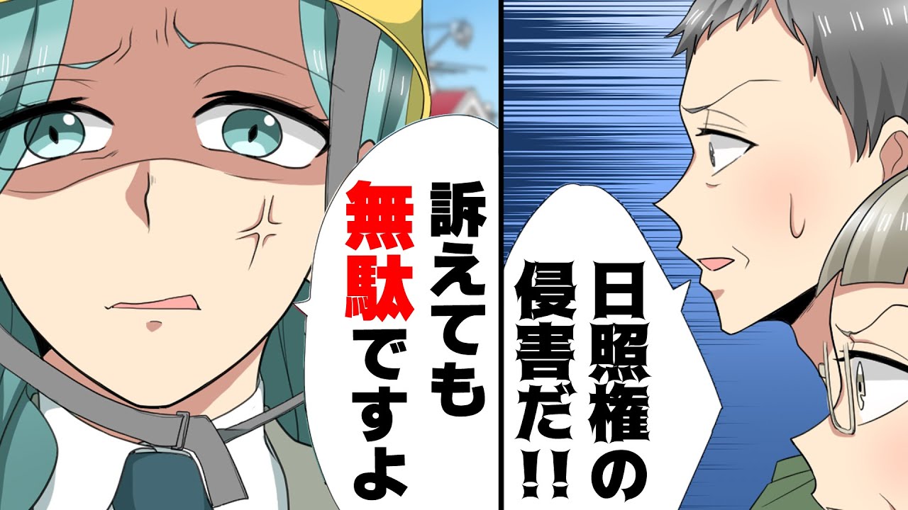 【漫画】隣家の新築が我が家の日照権を侵し「訴えても良いですよ？w」一生昼間良い日差しが当たらない家になってしまった。&rarr;周りを考えず好き勝手した隣人の末路...www