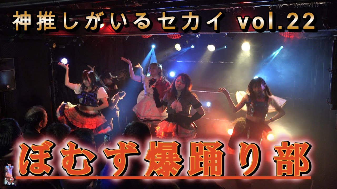ぼむず爆踊り部  #神推しがいるセカイ vol.22