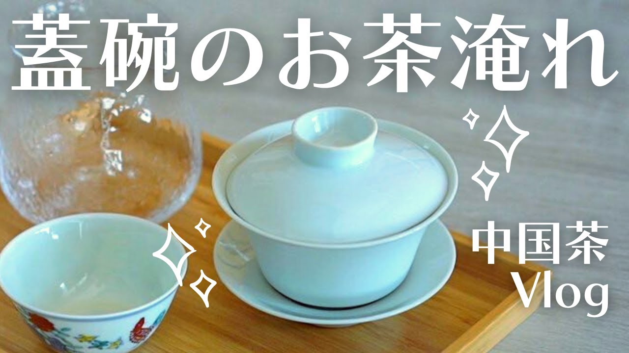 蓋碗を使った中国茶の入れ方3つのポイント