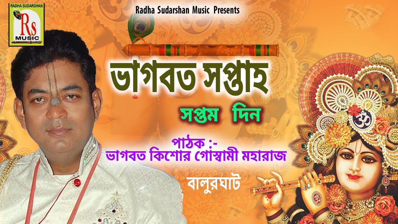 7th DAY || বালুরঘাট ভাগবত সপ্তাহ || BHAGBAT KISHOR GOSWAMI || BALURGHAT || RS KIRTAN & BHAGBAT PATH