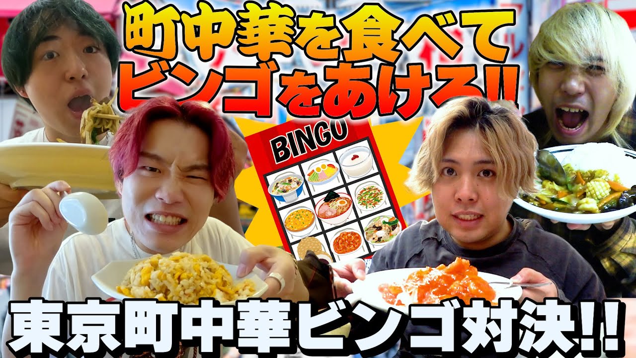 中華飲食店だけの食べ物ビンゴ対決が白熱しすぎたww【大食い】