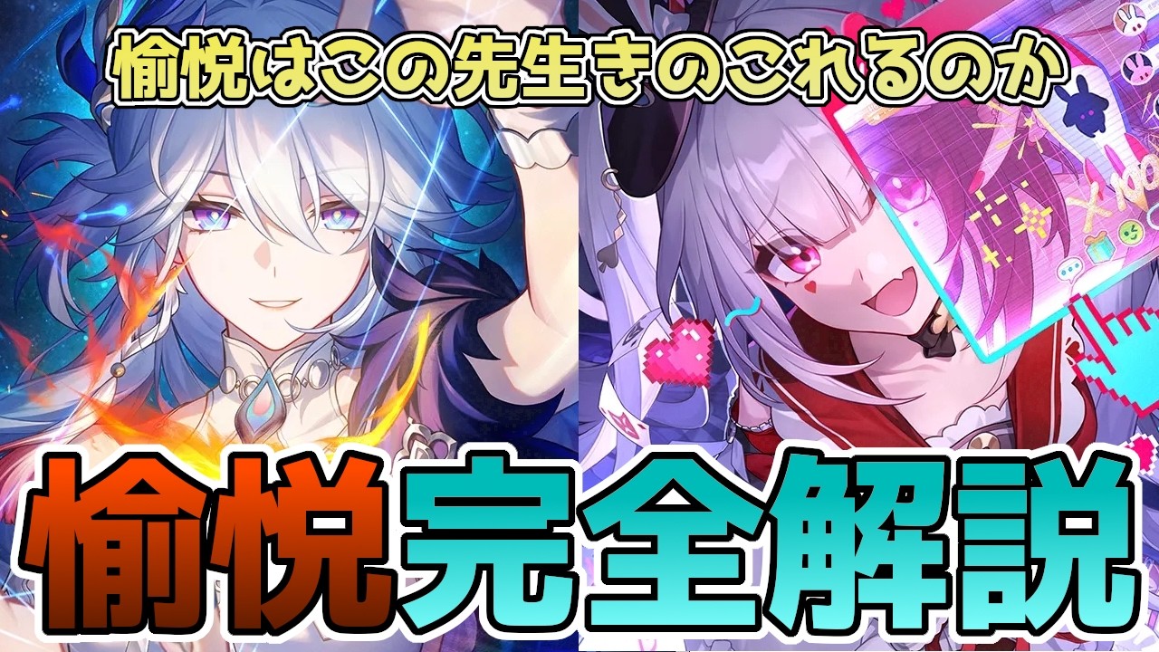 【崩壊スターレイル】愉悦完全解説！爻光・火花取る人は絶対見て！ダメージ計算や運命の仕組みを徹底解説【スタレ】