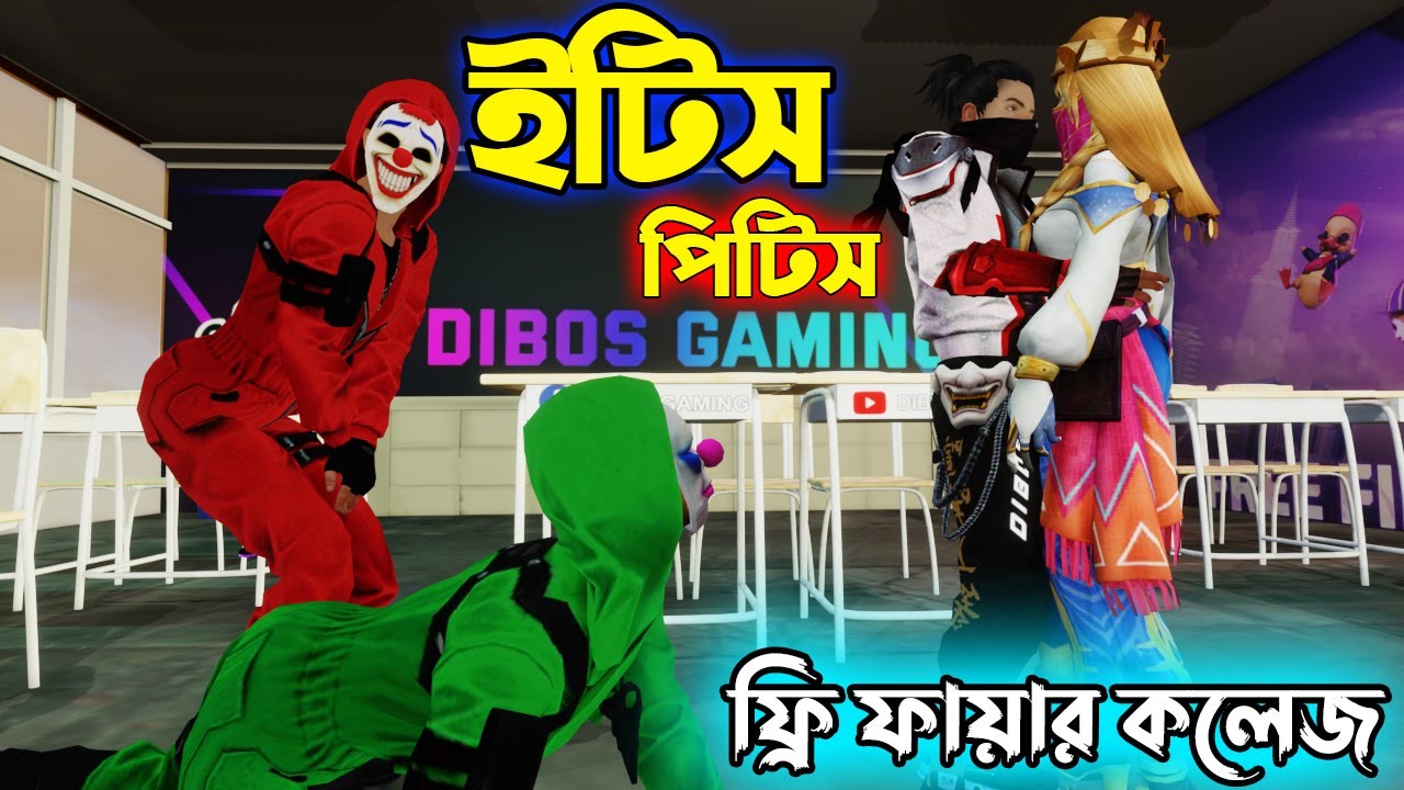 চিপায় গিয়ে ধরা খেলো কলেজে আইসা । Free Fire College Part 3। Funny Video | Dibos Gaming