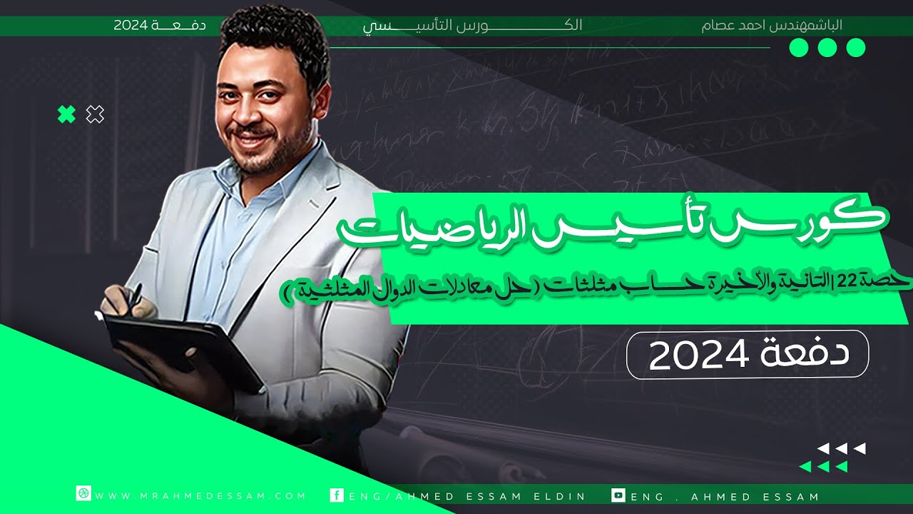 كورس التأسيس|حصة 22 | التانية والأخيرة حساب مثلثات (حل معادلات الدوال المثلثية) | دفعة ٢٠٢٤ 💥