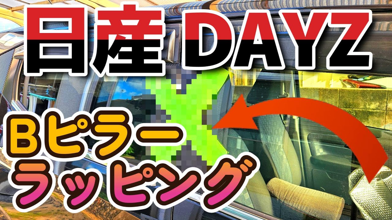 日産 デイズ【DAYZ】3M ダイノック カーボン フィルムでBピラーラッピング！  ドレスアップ　オシャレ カスタム 改造