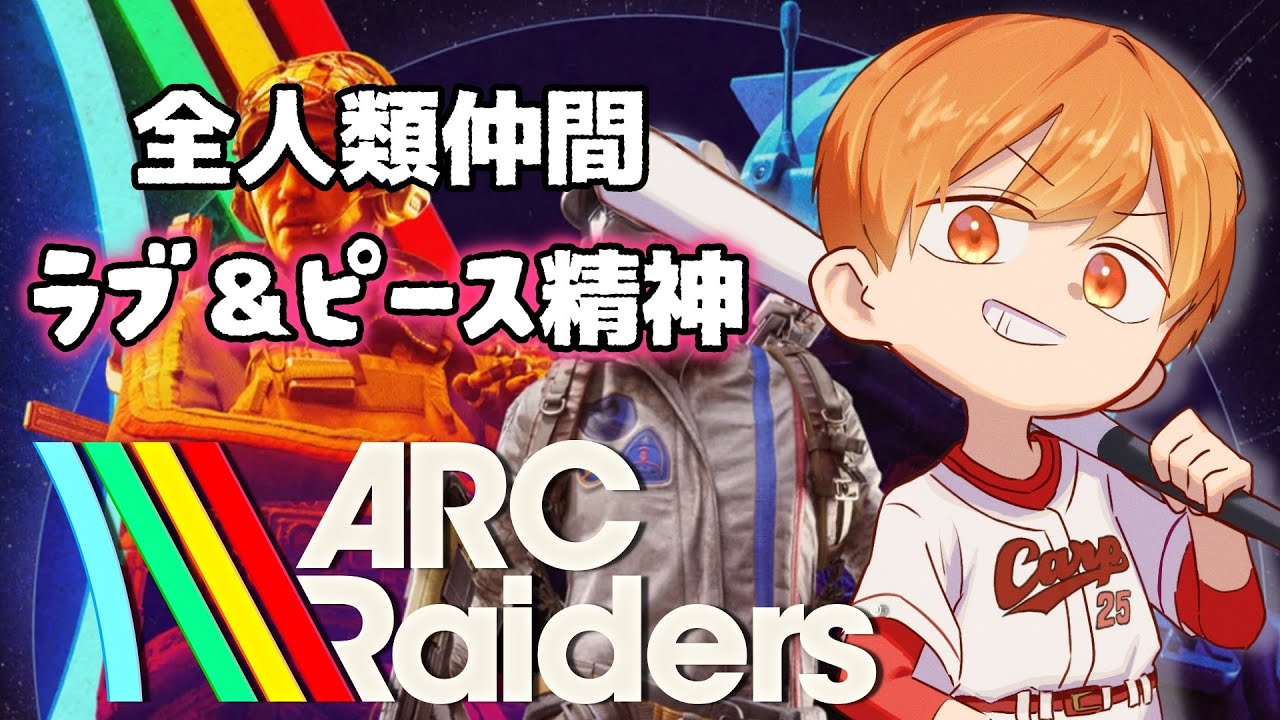 【広島弁配信】 ARC Raiders 「今日はブルーゲートメインで漁ろうかな」 1/19【 ARCRaiders 】