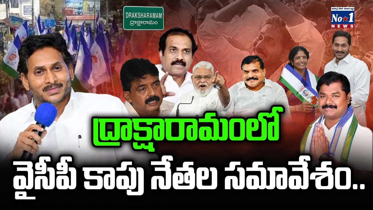 రాష్ట్ర రాజకీయాలను కీలక మలుపు తిప్పనున్న కాపుల సమావేశం.. | No.1 News Telugu