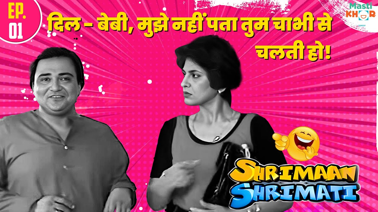 दिल - बेबी, मुझे नहीं पता तुम चाभी से चलती हो! 😂 | Shrimaan Shrimati  Best Episodes | Ep 01