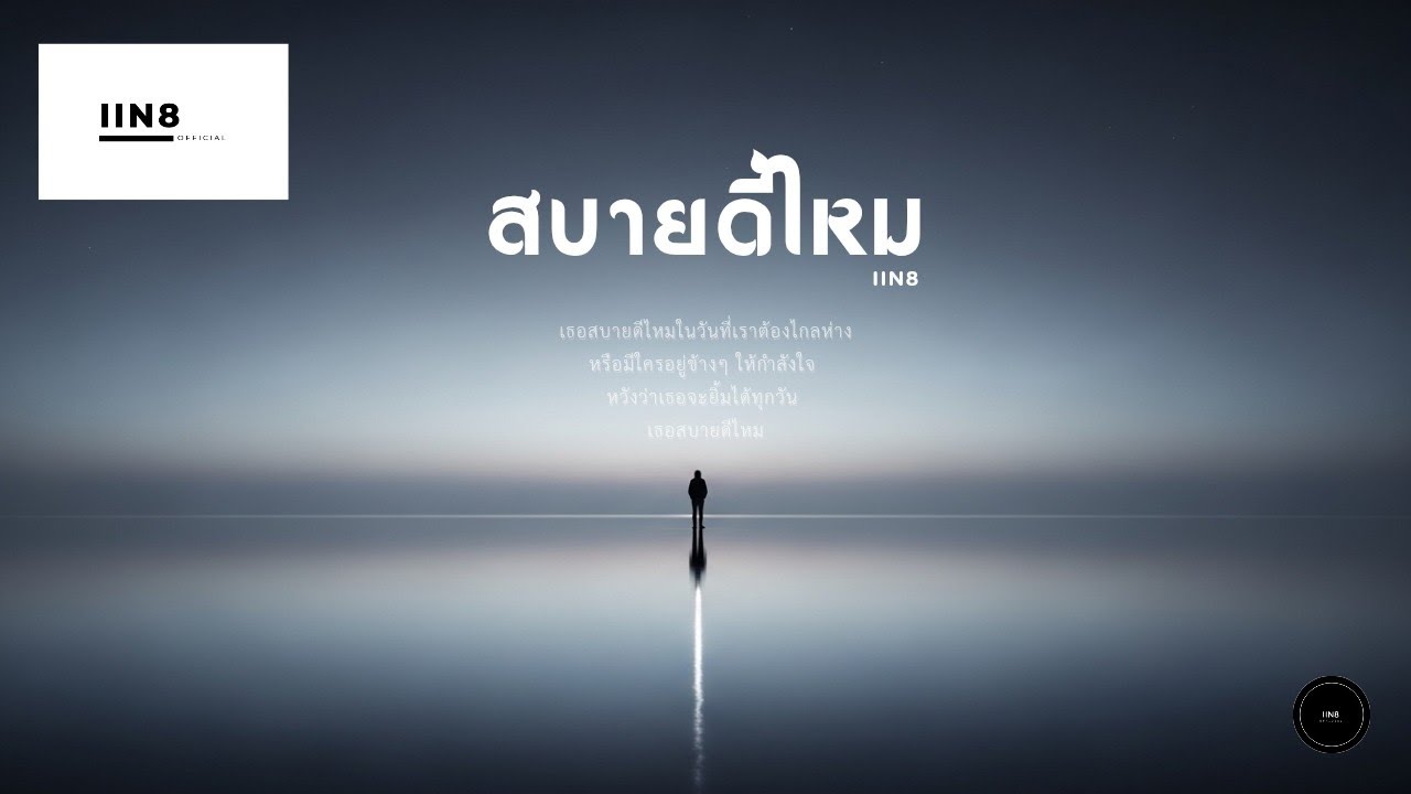 สบายดีไหม - iin [office music]