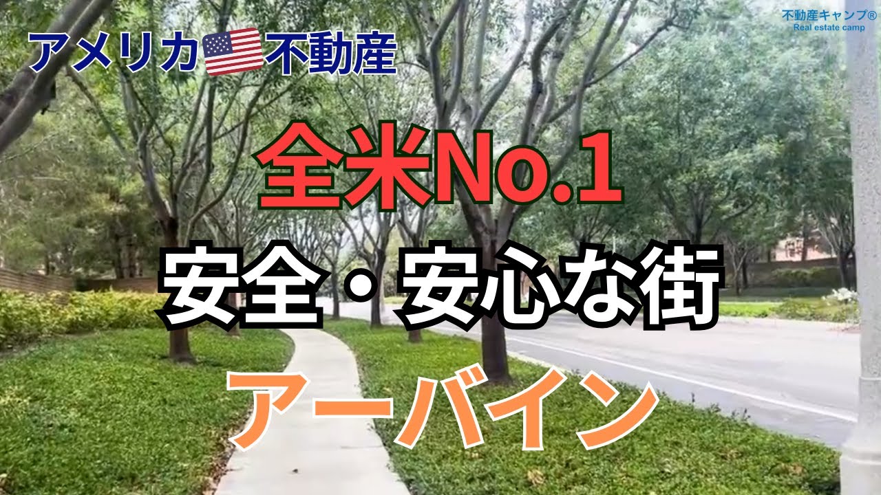 全米No.1  安全・安心な街　アーバイン