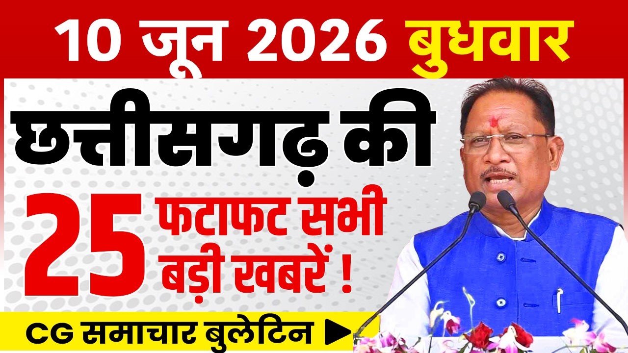 10 June 2026 CG News Today | Chhattisgarh Breaking News | CG Fatafat News | CM Vishnu Deo Sai