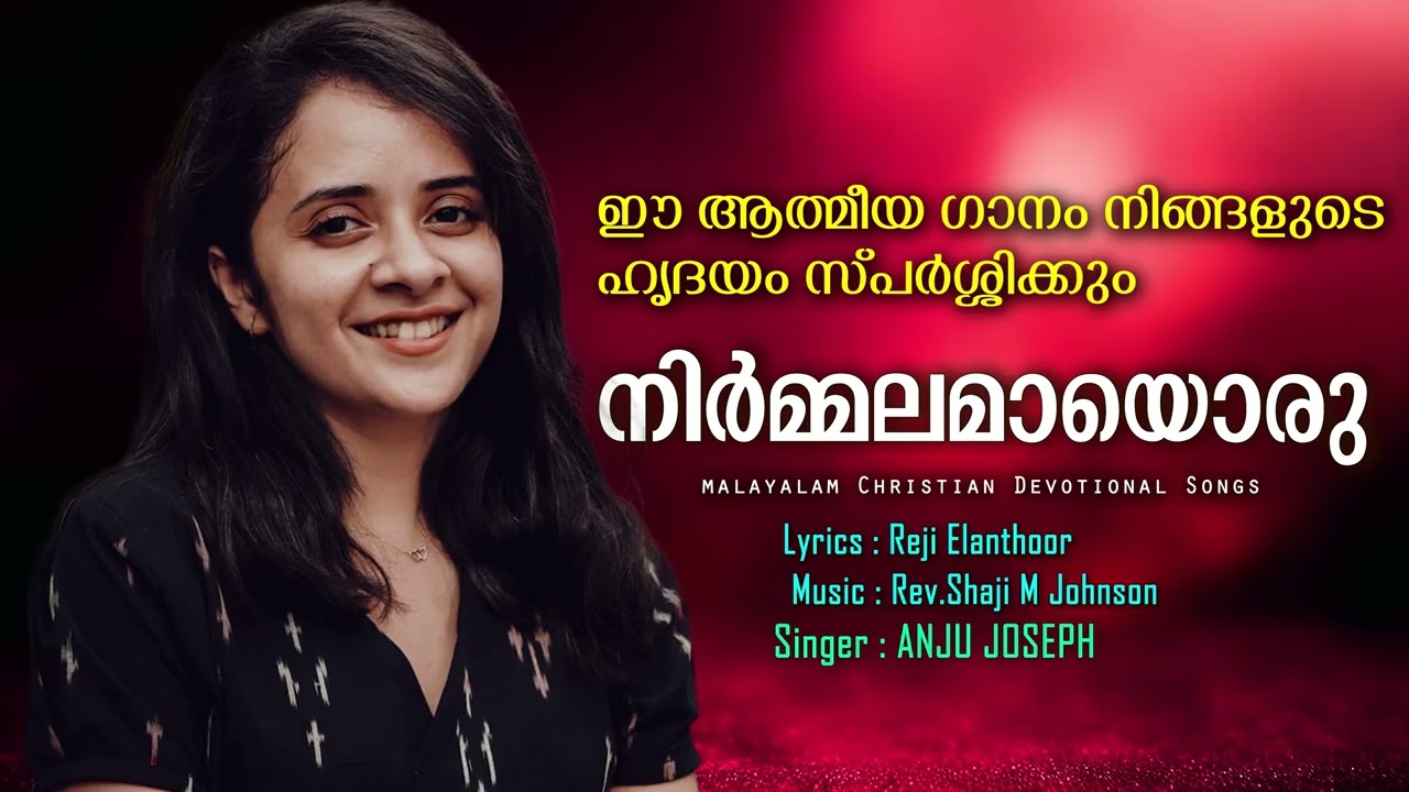 Malayalam Christian Devotional Songs | Nirmmalamayoru | Anju Joseph | Reji Elanthoor