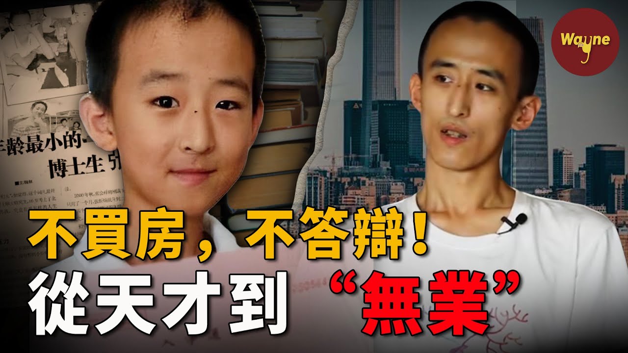 那個10歲上大學、16歲逼父母北京買房的神童，現在活成了這樣… | 張炘煬 | Wayne調查