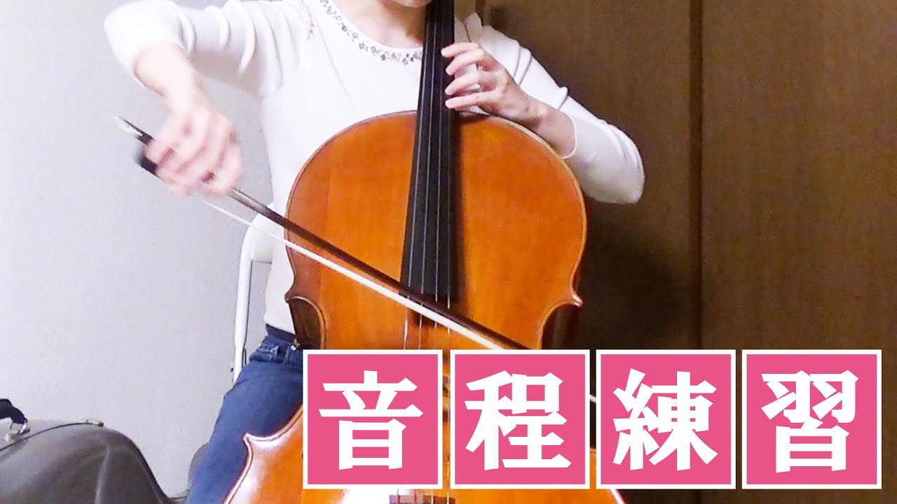 【チェロ】音程練習を始める前に予め確認すべき２つのこと【右手】